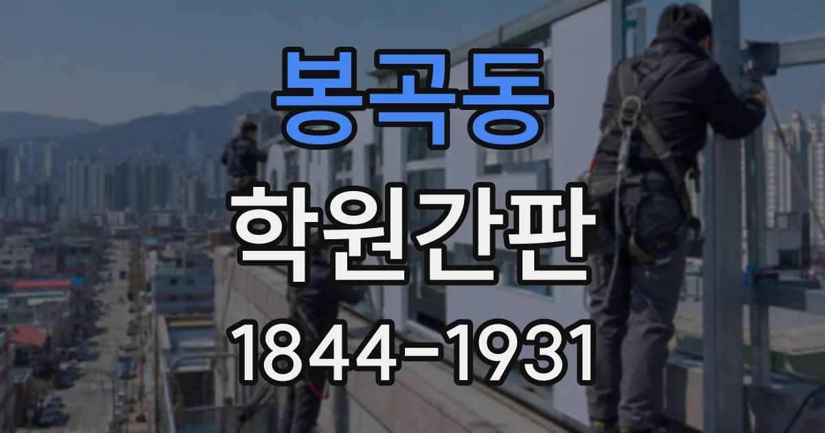 봉곡동 학원간판