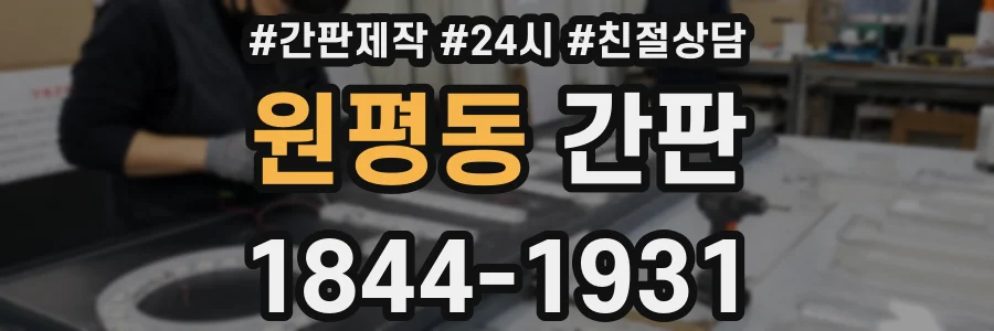 원평동 간판
