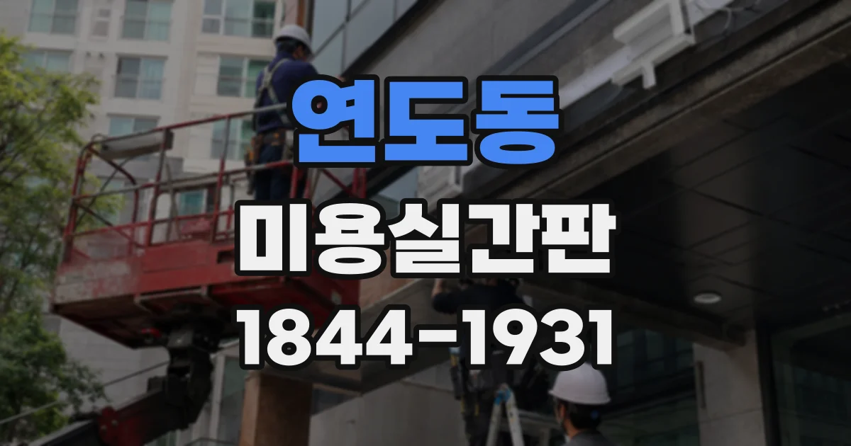 연도동 미용실간판