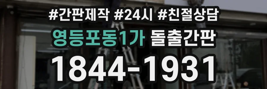 영등포동1가 돌출간판 상담 전화 1844-1931