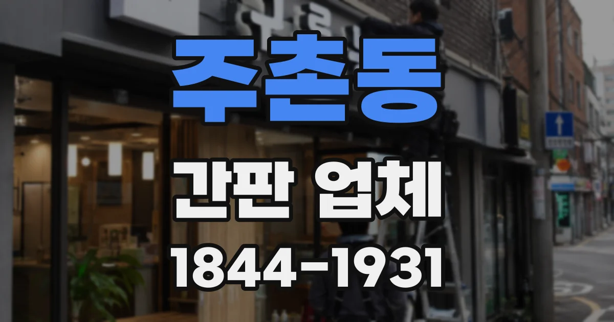 주촌동 간판 업체
