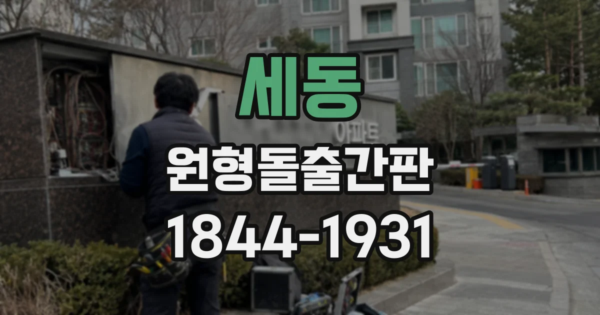 세동 원형돌출간판