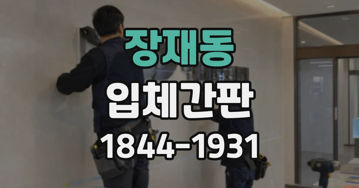 장재동 입체간판