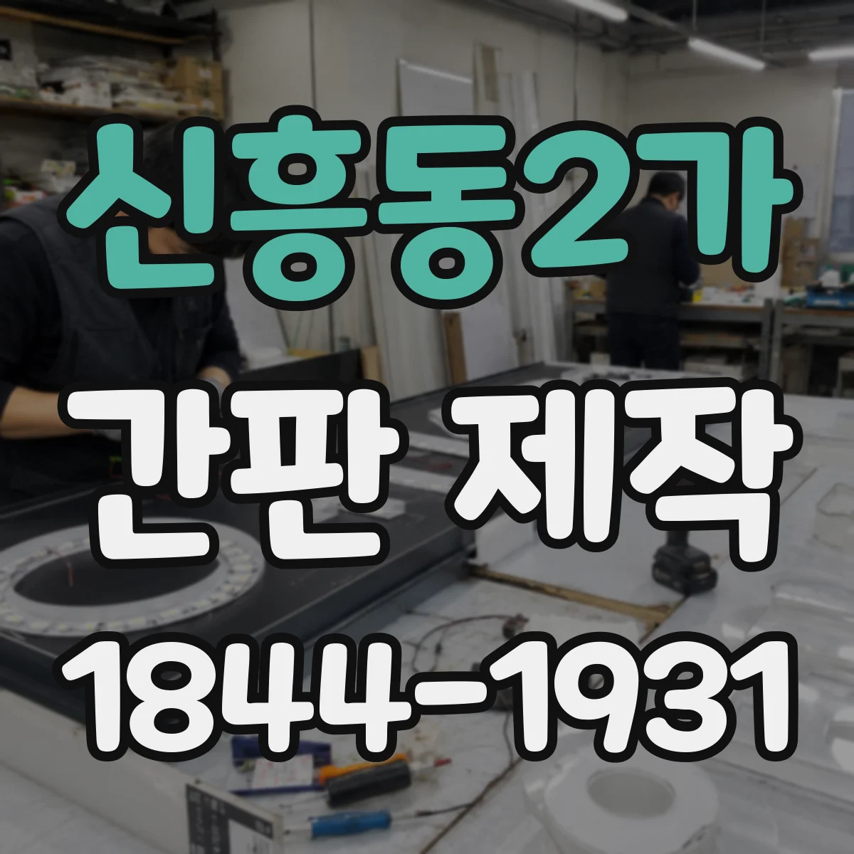 신흥동2가 간판 제작