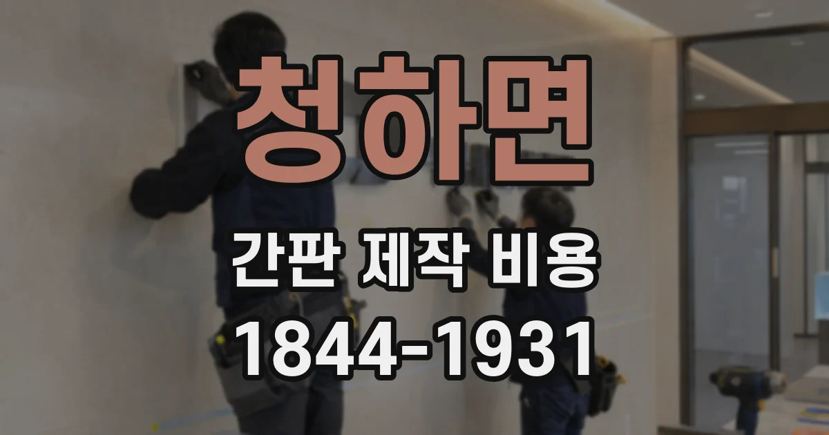 청하면 간판 제작 비용