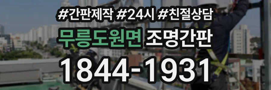 무릉도원면 조명간판 상담 전화 1844-1931