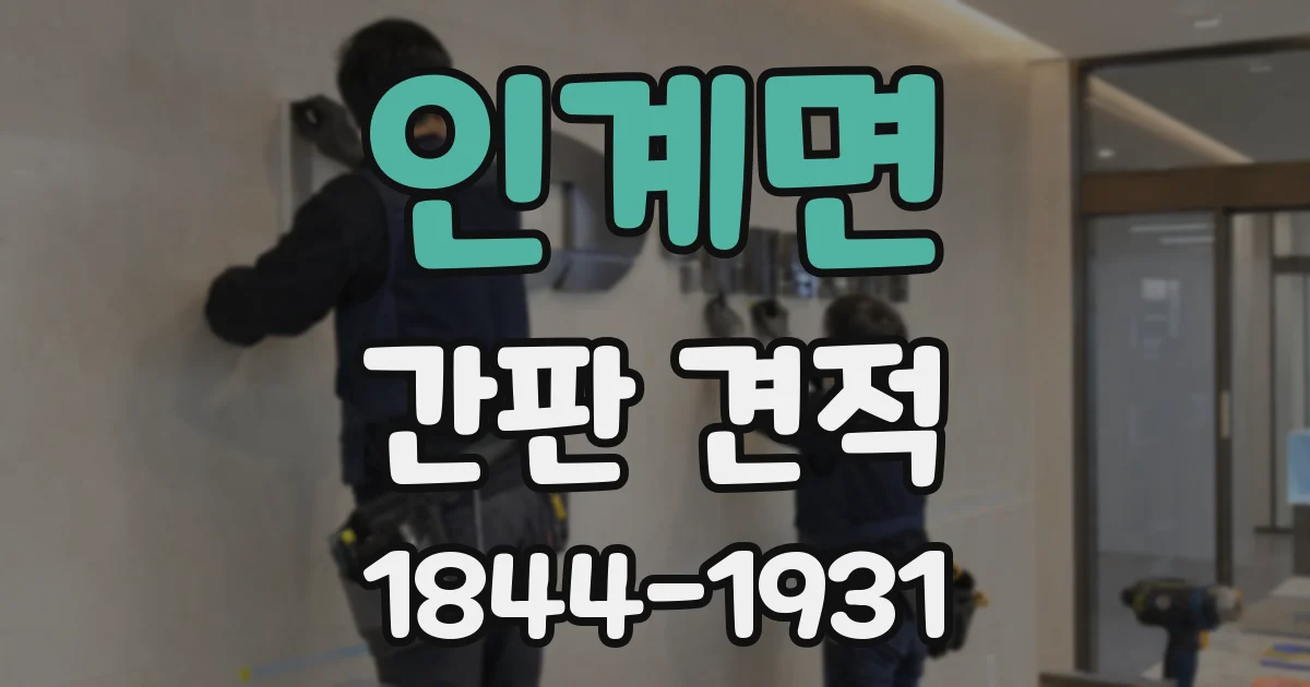 인계면 간판 견적