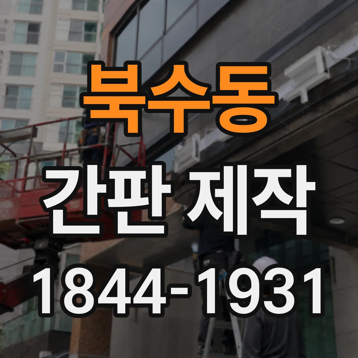 북수동 간판 제작