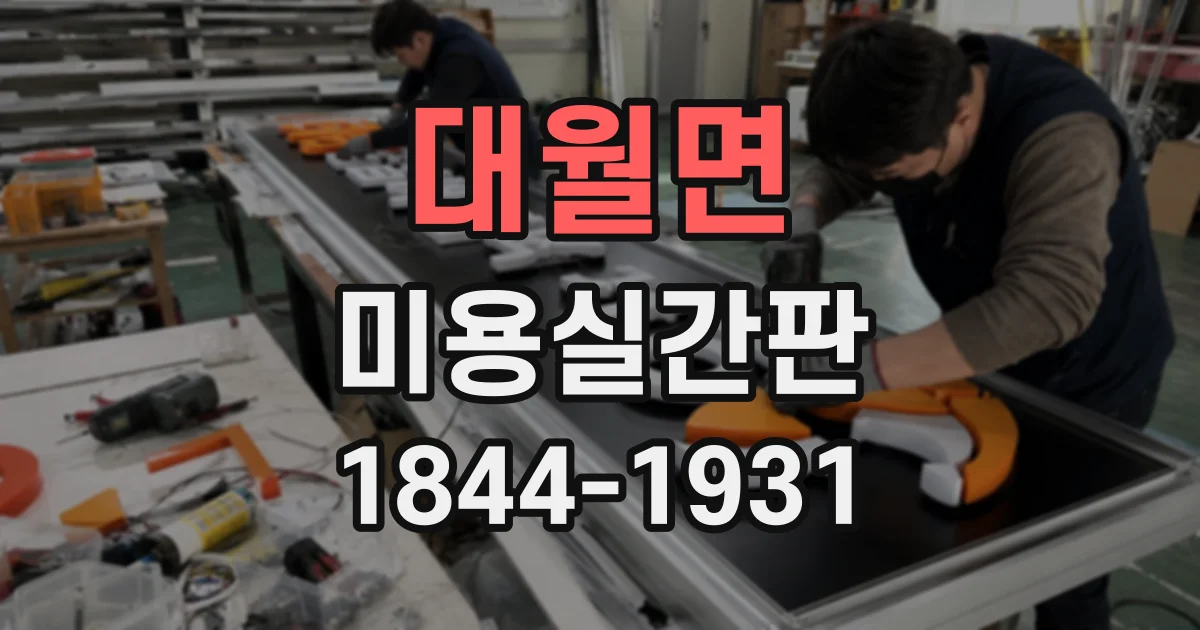 대월면 미용실간판
