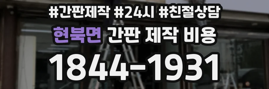현북면 간판 제작 비용
