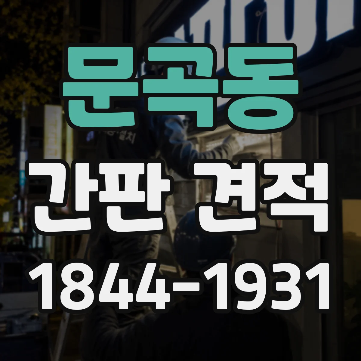 문곡동 간판 견적