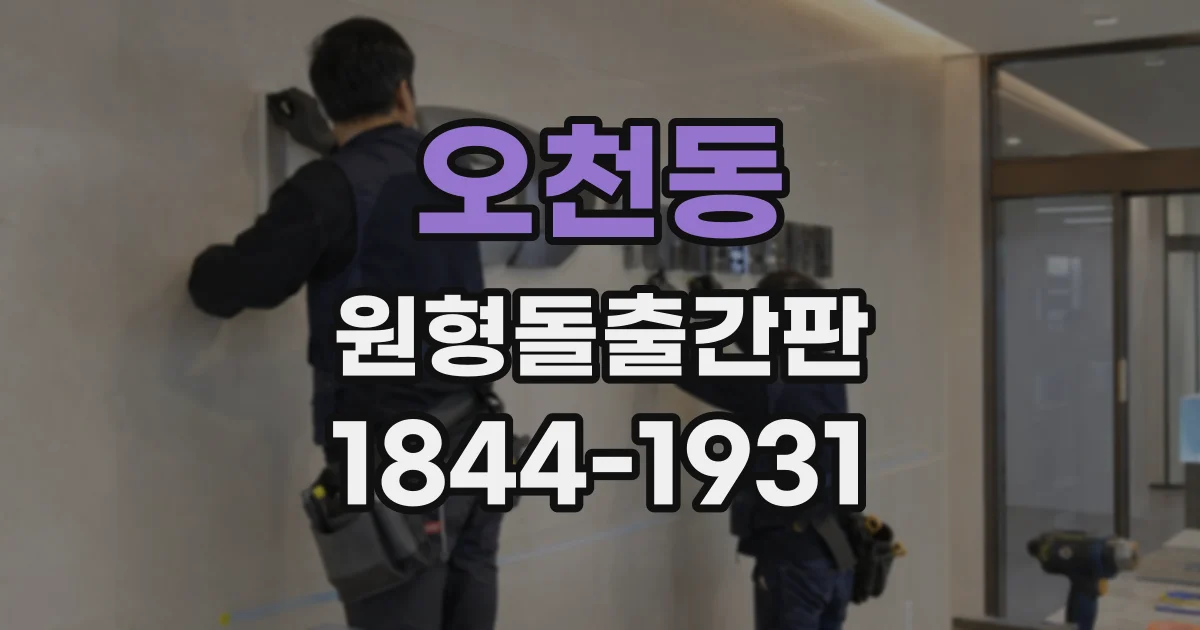 오천동 원형돌출간판