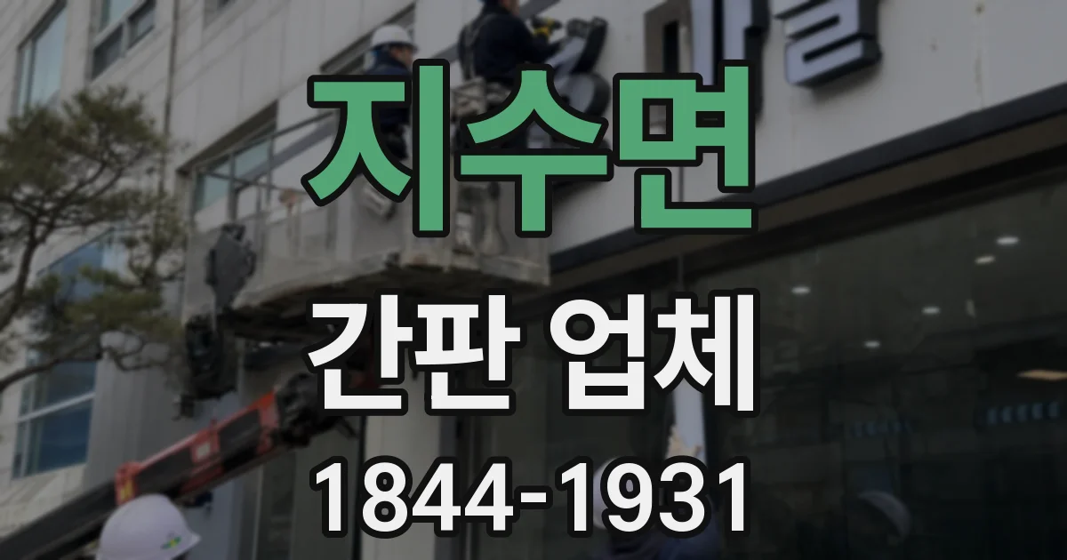 지수면 간판 업체