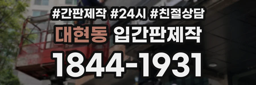 대현동 입간판제작 상담 전화 1844-1931
