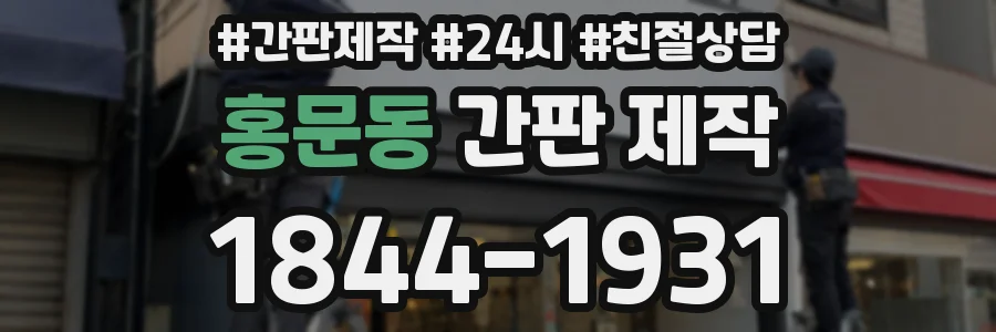 홍문동 간판 제작