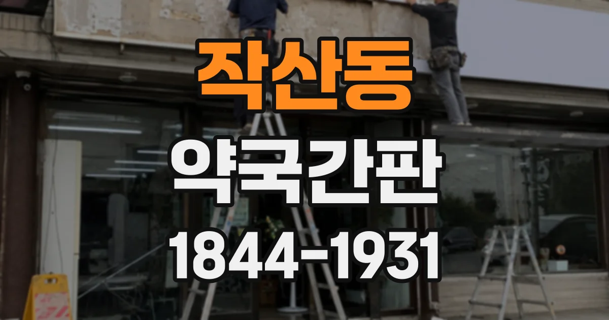 작산동 약국간판