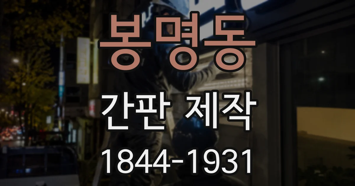 봉명동 간판 제작