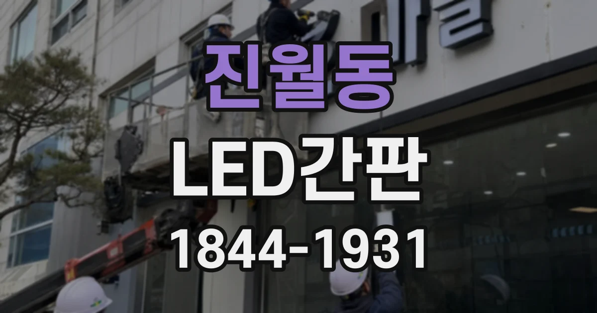 진월동 LED간판