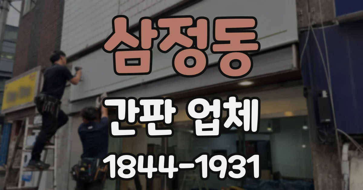 삼정동 간판 업체