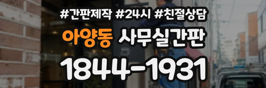 아양동 사무실간판 상담 전화 1844-1931