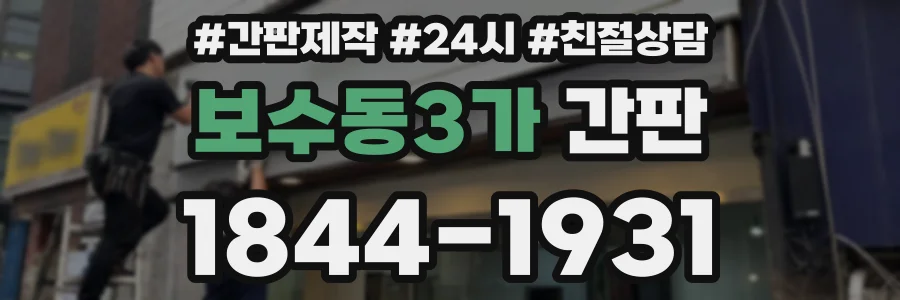 보수동3가 간판