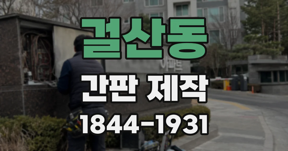 걸산동 간판 제작