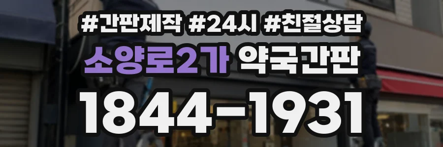 소양로2가 약국간판 상담 전화 1844-1931