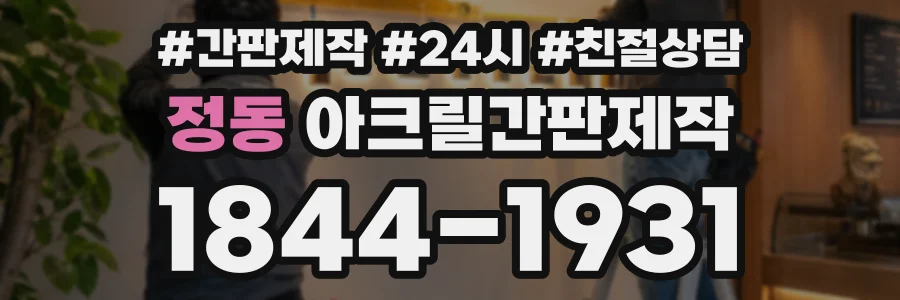 정동 아크릴간판제작 상담 전화 1844-1931