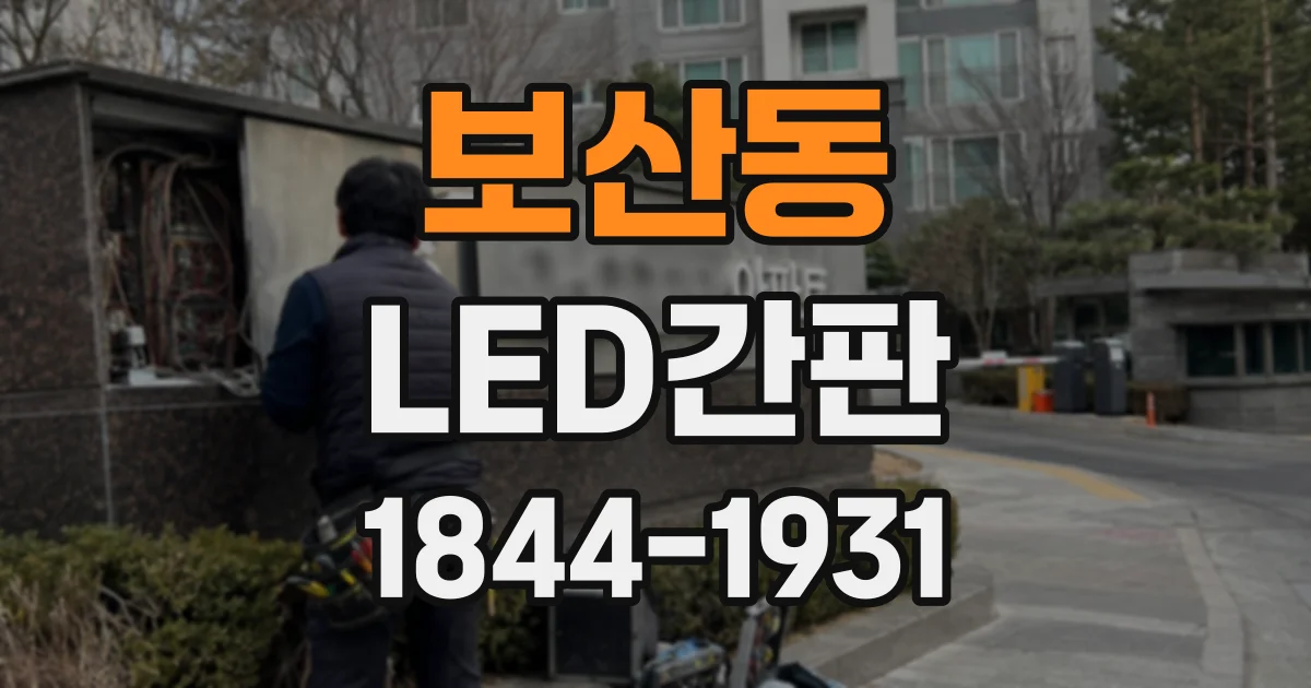 보산동 LED간판