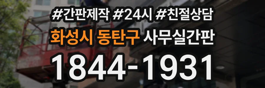 화성시 동탄구 사무실간판 상담 전화 1844-1931