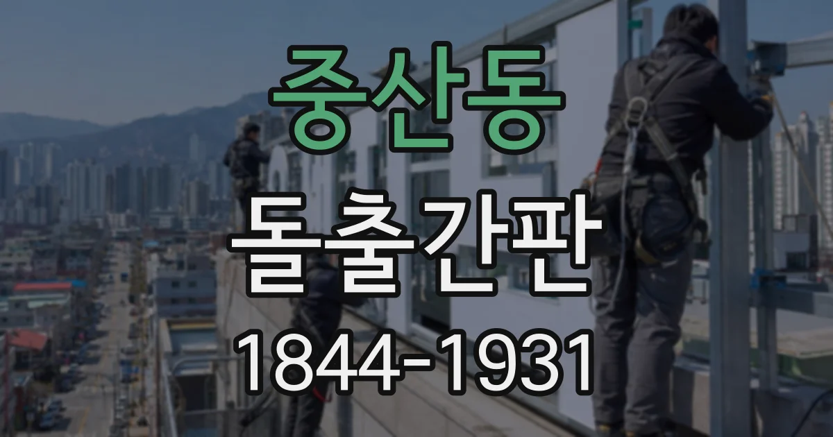 중산동 돌출간판