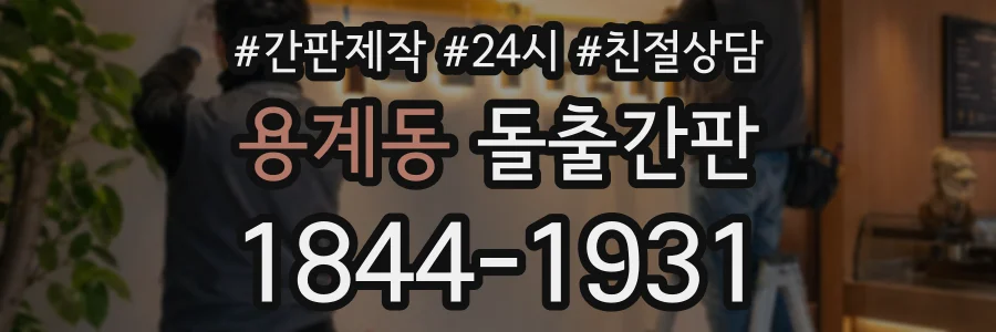 용계동 돌출간판 상담 전화 1844-1931