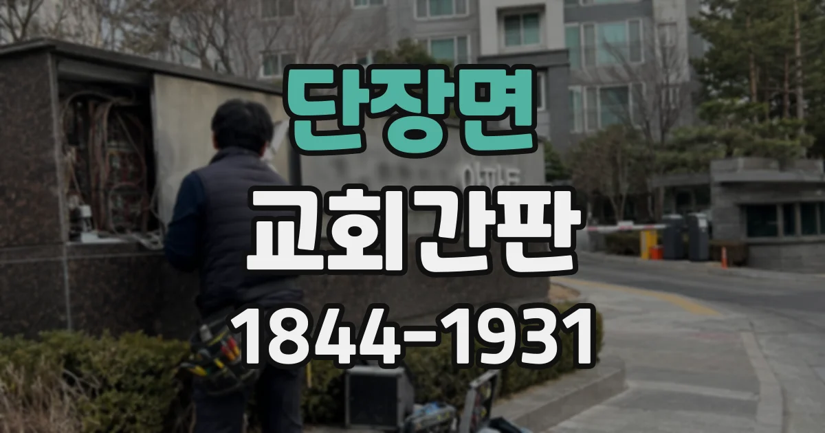 단장면 교회간판