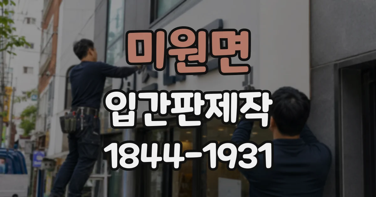 미원면 입간판제작
