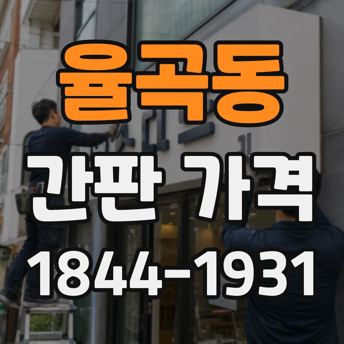 율곡동 간판 가격