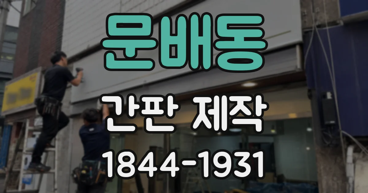 문배동 간판 제작