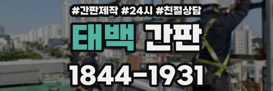 태백 간판