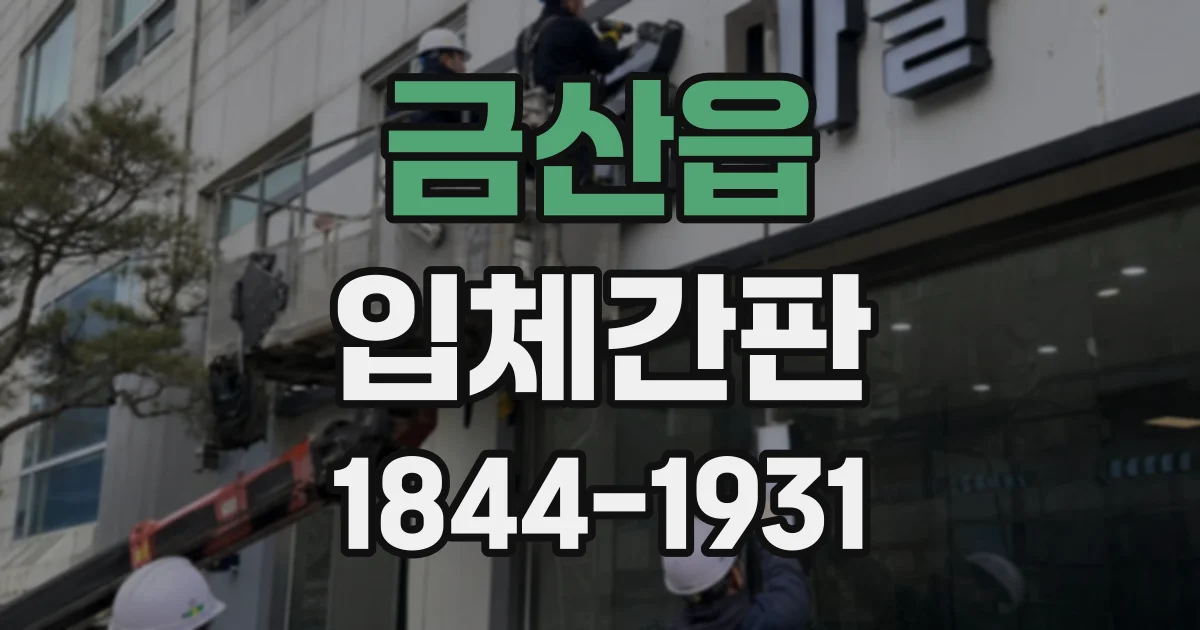 금산읍 입체간판