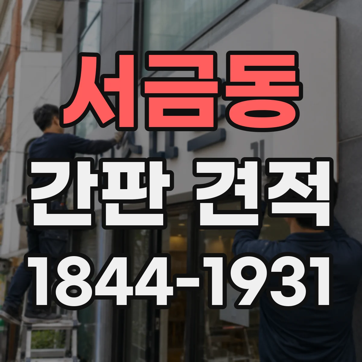 서금동 간판 견적