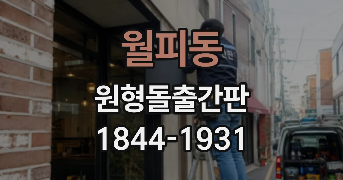월피동 원형돌출간판