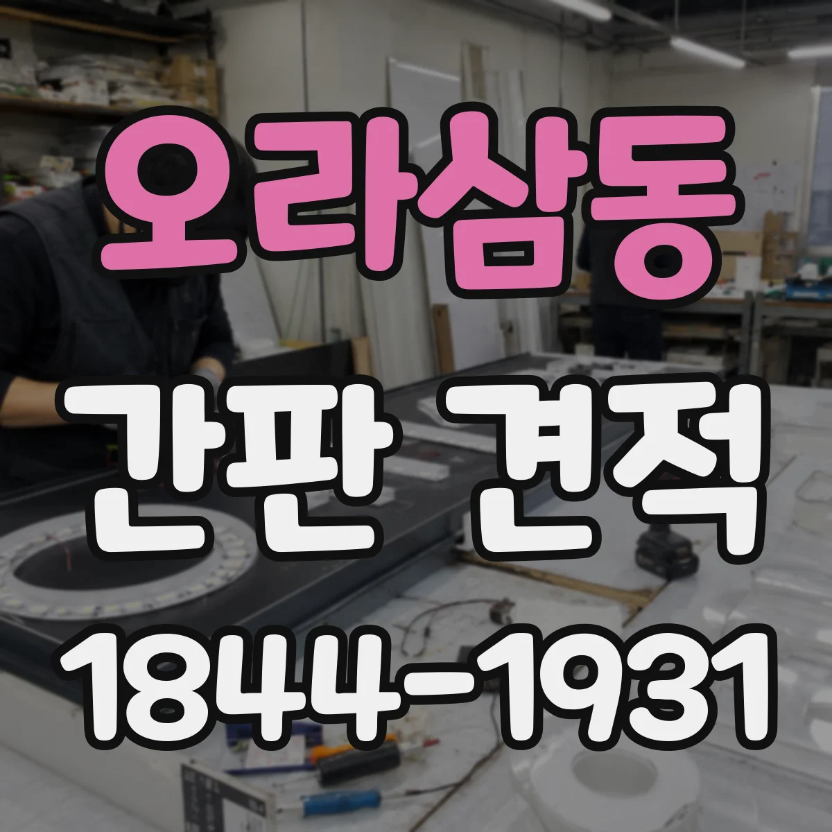 오라삼동 간판 견적