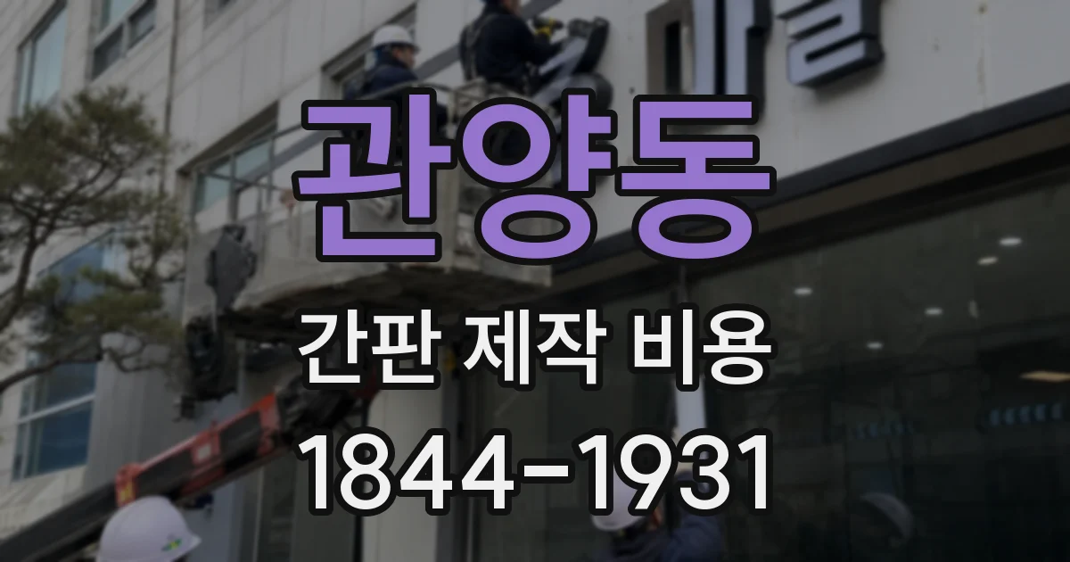 관양동 간판 제작 비용