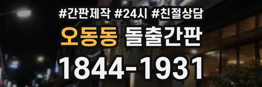 오동동 돌출간판 상담 전화 1844-1931