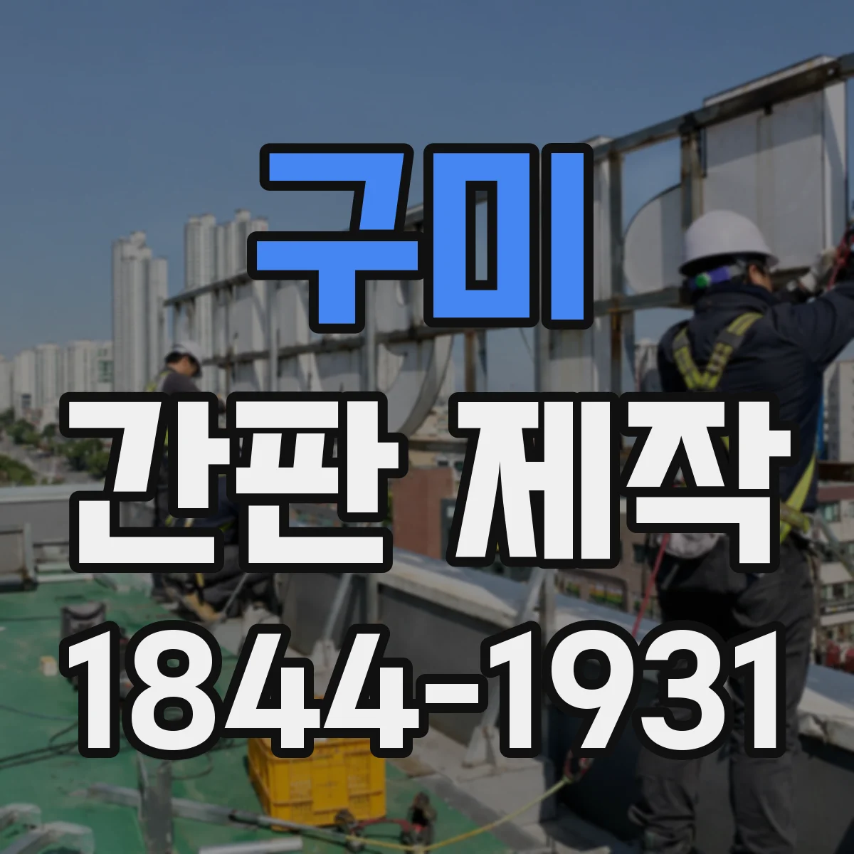 구미 간판 제작 재료별 사이즈 영향과 비용 차이