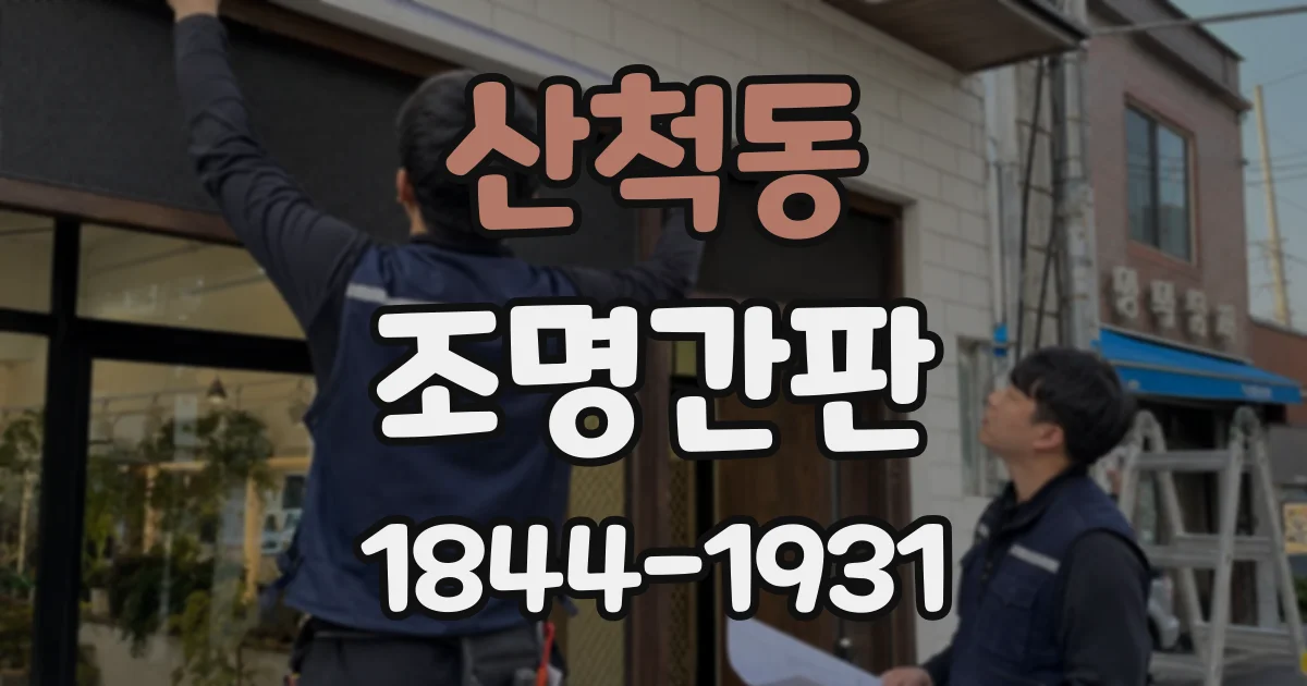 산척동 조명간판