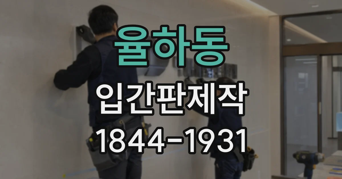 율하동 입간판제작