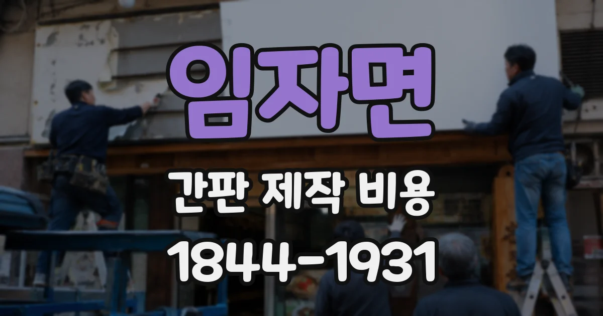 임자면 간판 제작 비용