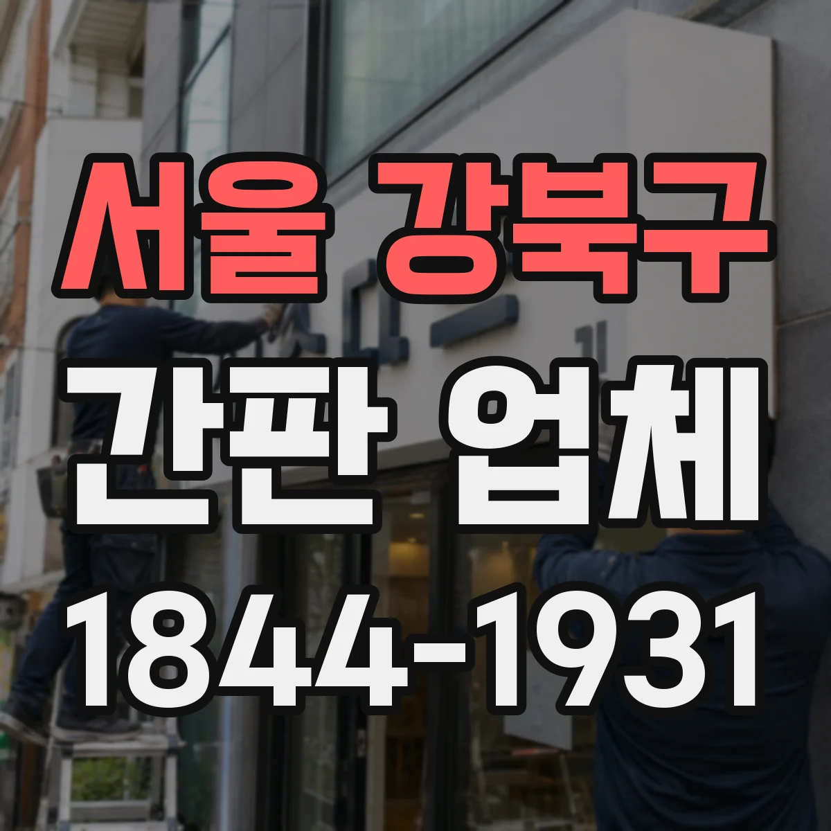 서울 강북구 간판 업체 업종 맞춤 간판 디자인 범위와 제작 프로세스