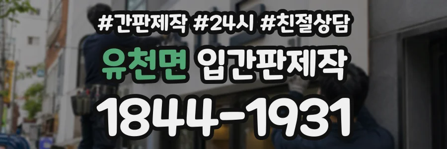 유천면 입간판제작 상담 전화 1844-1931