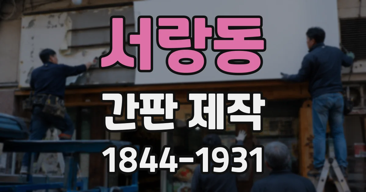 서랑동 간판 제작